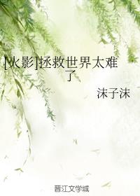 [火影]拯救世界太难了