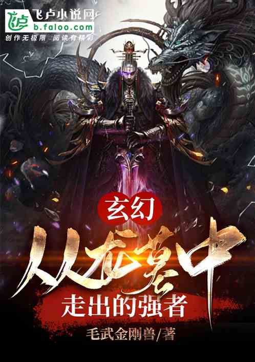 玄幻：从龙墓中走出的强者