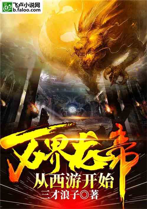 万界龙帝从西游开始