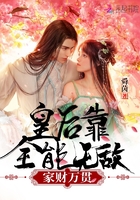 皇后靠全能无敌家财万贯
