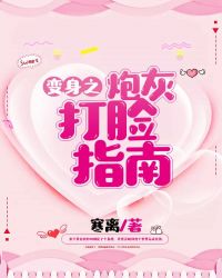 变身之炮灰打脸指南