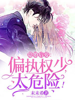 隐婚后爱：偏执权少，太危险！
