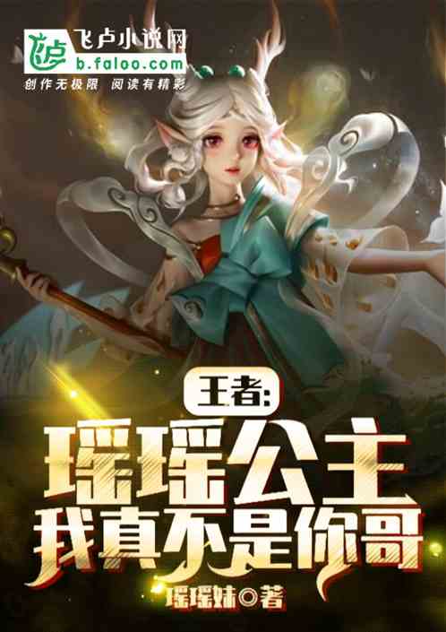 王者：瑶瑶公主，我真不是你哥！