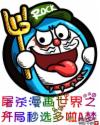 屠杀漫画世界之开局秒选多啦A梦