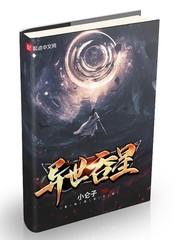 异世吞星