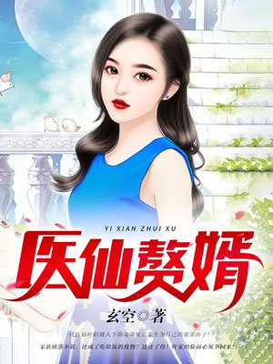医仙赘婿