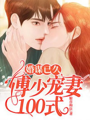 婚谋已久：傅少宠妻100式