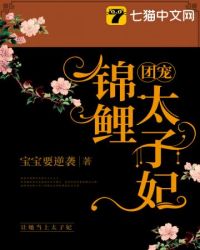团宠锦鲤太子妃