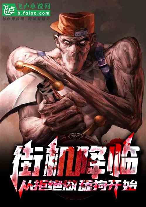 街机降临：从拒绝做舔狗开始