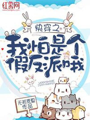快穿之我怕是个假反派哦！