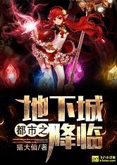 都市之地下城降临