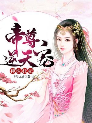 神医狂妃，帝尊，逆天宠