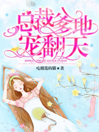 总裁爹地，宠翻天！