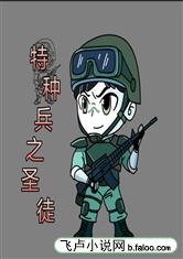 特种兵之圣徒
