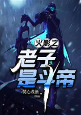 火影之老子是斗帝
