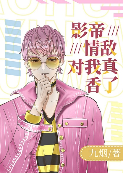影帝情敌对我真香了[重生]