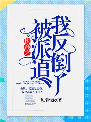 快穿之我被反派倒追了