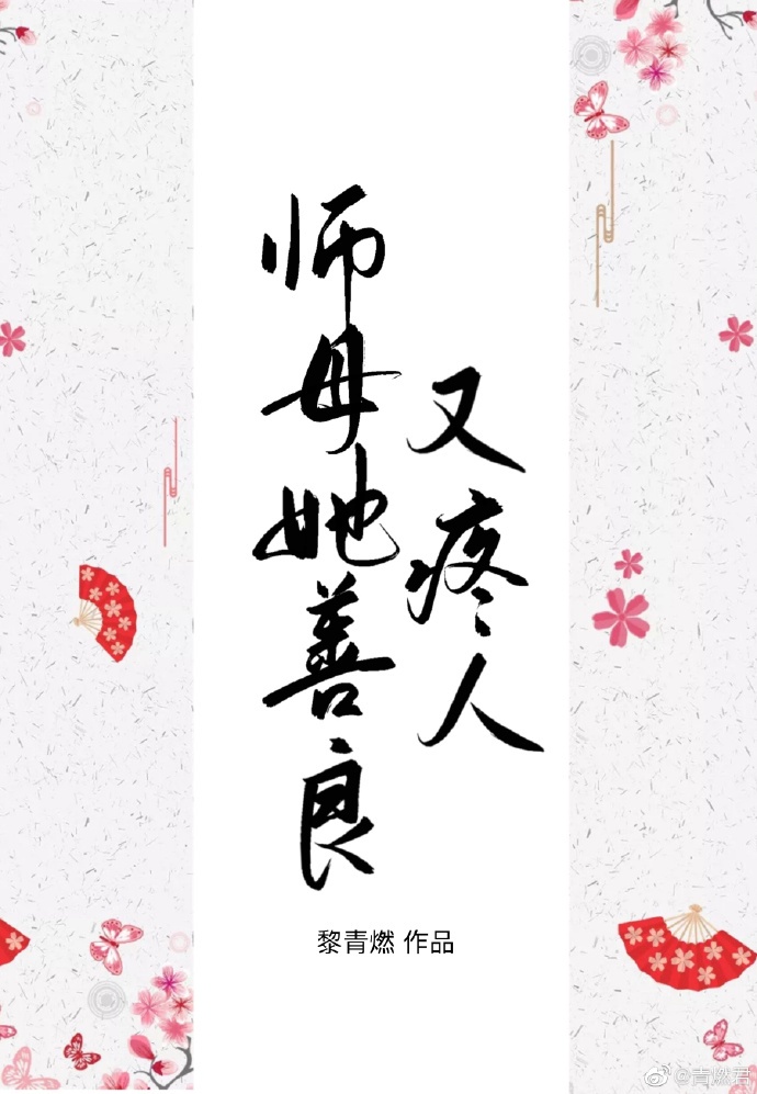 师母她善良又疼人[重生]