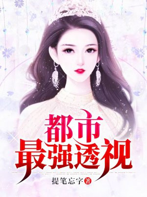 都市最强透视