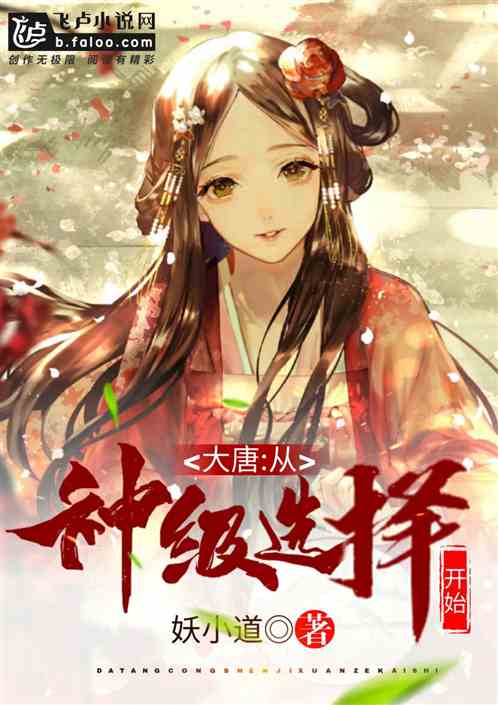 大唐：从神级选择开始