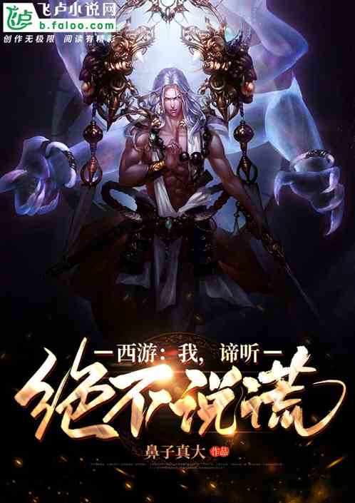 西游：我，谛听，绝不说谎！