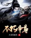 不朽帝尊