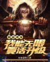 网游神宠：我能无限复活升级