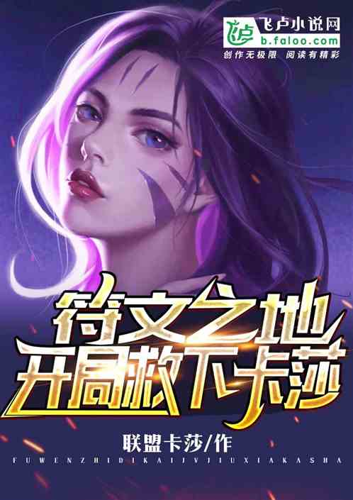 符文之地：开局救下卡莎
