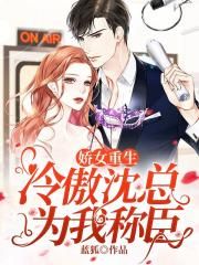 娇女重生：冷傲沈总为我称臣