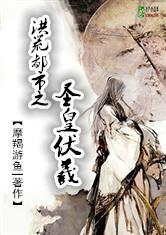 洪荒都市之圣皇伏羲