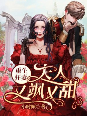重生狂妻：夫人又飒又甜