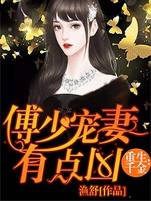 重生千金：傅少宠妻有点凶