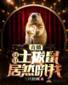 直播，这只土拨鼠居然吼我