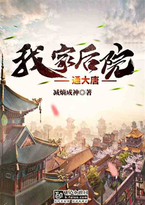 我家后院通大唐