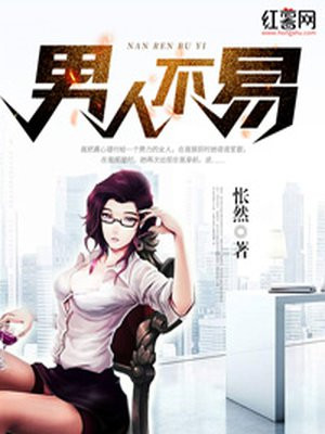 男人不易