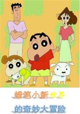 蜡笔小新之奇妙大冒险
