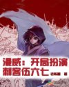 漫威：开局扮演刺客伍六七