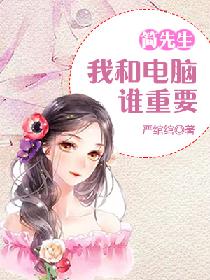 简先生，我和电脑谁重要