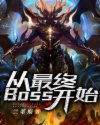 从最终BOSS开始