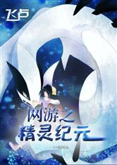 网游之精灵纪元