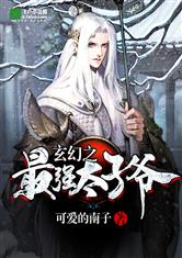玄幻之最强太子爷