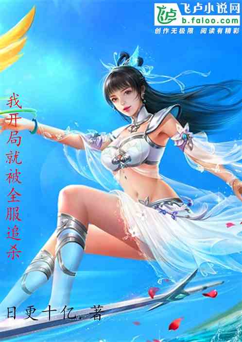 问道：开局就被全服追杀