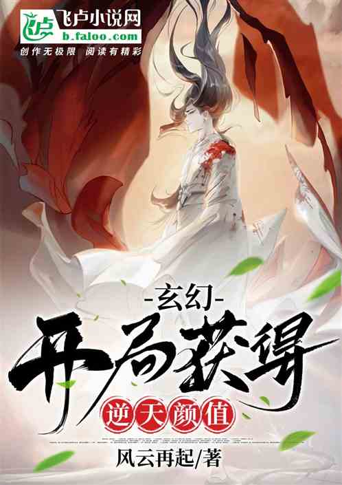 玄幻：开局获得逆天颜值