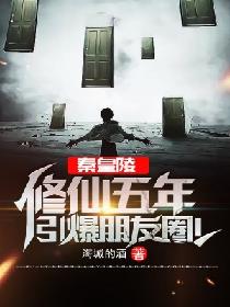 秦皇陵修仙五年，引爆朋友圈