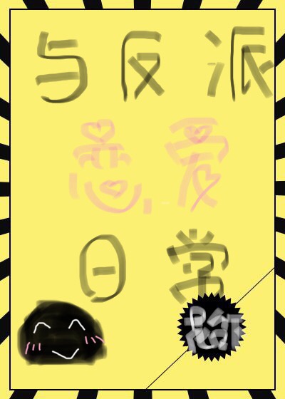 攻略反派的千层套路