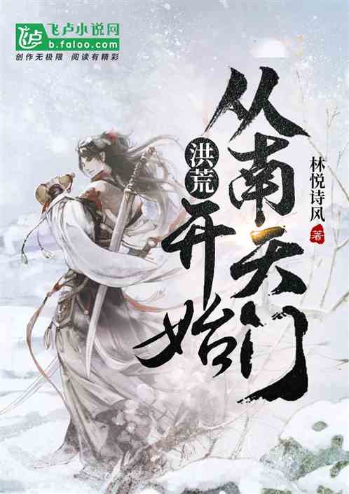 洪荒：从南天门开始