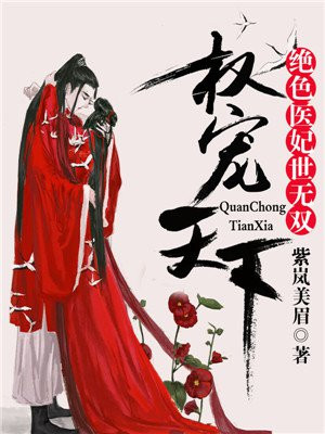 医妃权倾天下