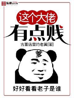 这个大佬有点贱