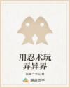 用忍术玩弄异界