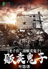 老子在二战贩卖鬼子